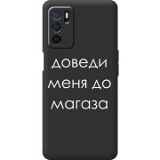 Черный чехол BoxFace OPPO A16 Доведи Меня До Магаза