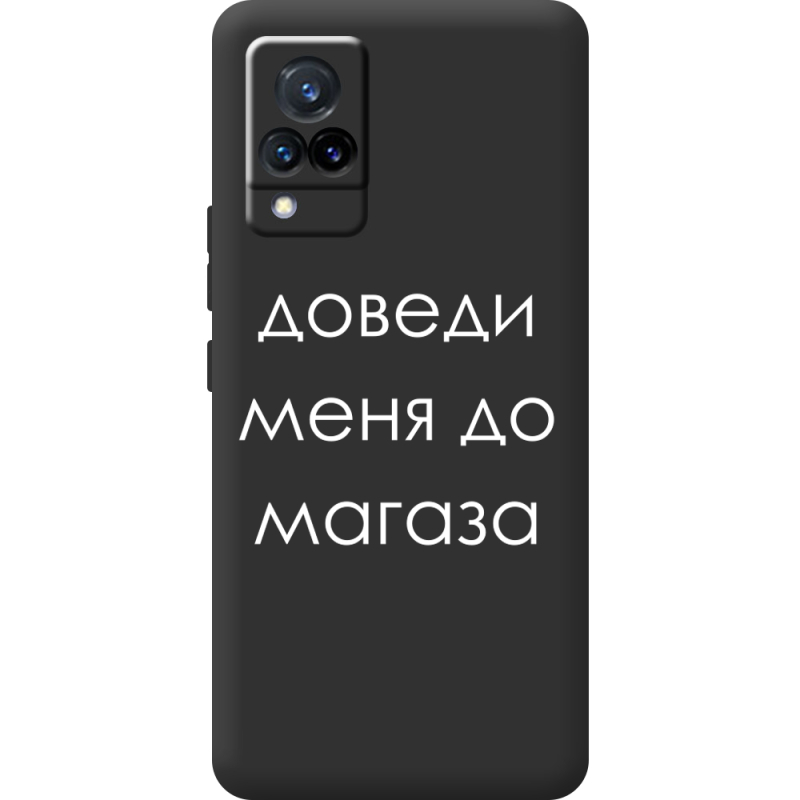 Черный чехол BoxFace Vivo V21 Доведи Меня До Магаза