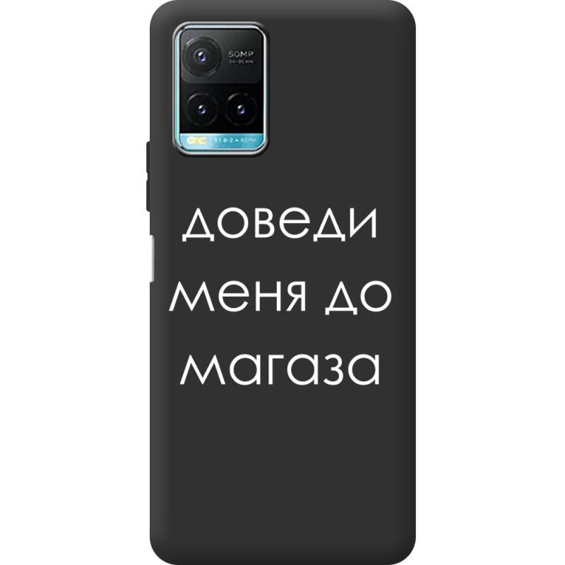 Черный чехол BoxFace Vivo Y33S Доведи Меня До Магаза