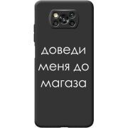 Черный чехол BoxFace Poco X3 Pro Доведи Меня До Магаза