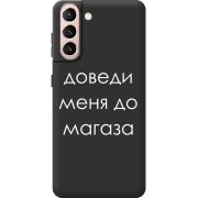 Черный чехол BoxFace Samsung G991 Galaxy S21 Доведи Меня До Магаза