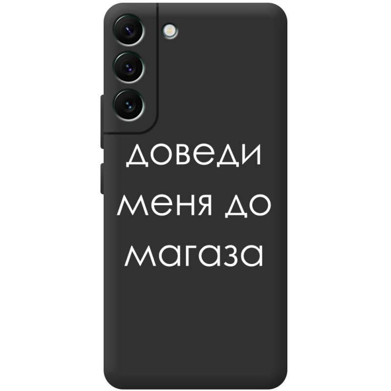 Черный чехол BoxFace Samsung Galaxy S22 Plus (S906) Доведи Меня До Магаза