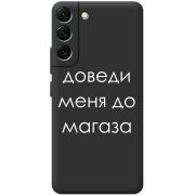 Черный чехол BoxFace Samsung Galaxy S22 Plus (S906) Доведи Меня До Магаза