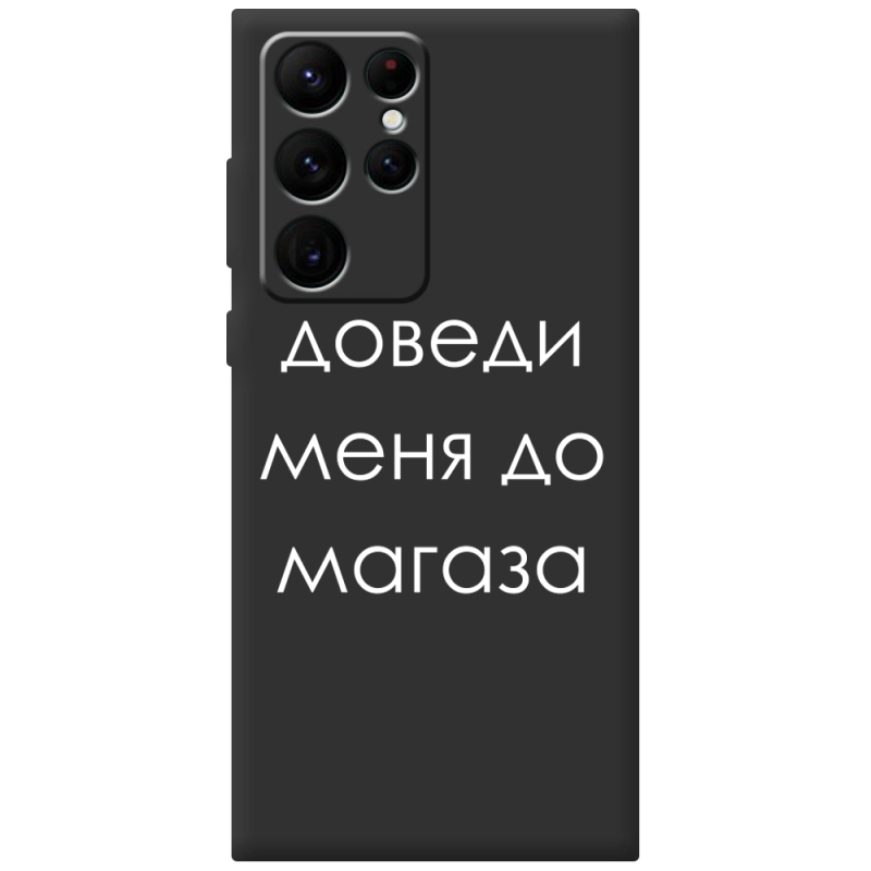 Черный чехол BoxFace Samsung Galaxy S22 Ultra (S908) Доведи Меня До Магаза