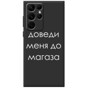 Черный чехол BoxFace Samsung Galaxy S22 Ultra (S908) Доведи Меня До Магаза