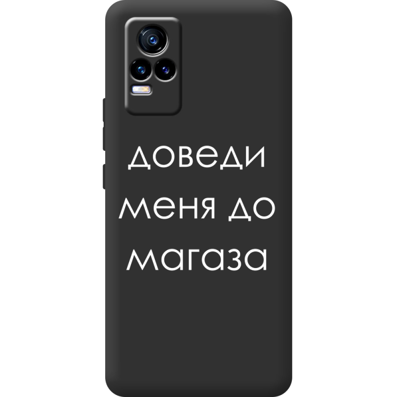 Черный чехол BoxFace Vivo V21E Доведи Меня До Магаза