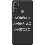 Черный чехол BoxFace Motorola G60 Доведи Меня До Магаза