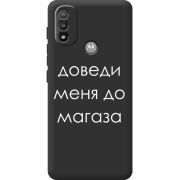 Черный чехол BoxFace Motorola E20 Доведи Меня До Магаза