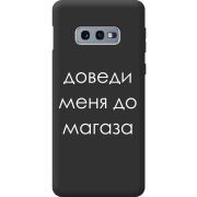 Черный чехол BoxFace Samsung G970 Galaxy S10e Доведи Меня До Магаза