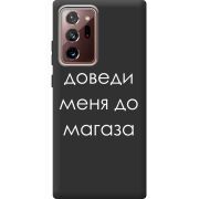 Черный чехол Uprint Samsung N985 Galaxy Note 20 Ultra Доведи Меня До Магаза