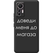 Черный чехол BoxFace Xiaomi 12 Lite Доведи Меня До Магаза