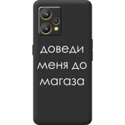 Черный чехол BoxFace Realme 9 Доведи Меня До Магаза