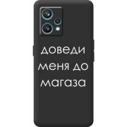 Черный чехол BoxFace Realme 9 Pro Plus Доведи Меня До Магаза