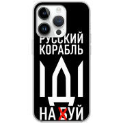 Чехол BoxFace Apple iPhone 14 Pro Русский корабль иди на буй