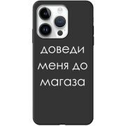 Черный чехол BoxFace Apple iPhone 14 Pro Доведи Меня До Магаза