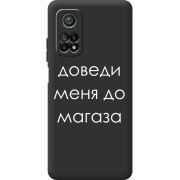 Черный чехол BoxFace Xiaomi Mi 10T / Mi 10T Pro Доведи Меня До Магаза