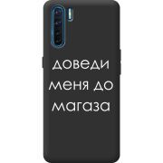 Черный чехол BoxFace OPPO A91 Доведи Меня До Магаза