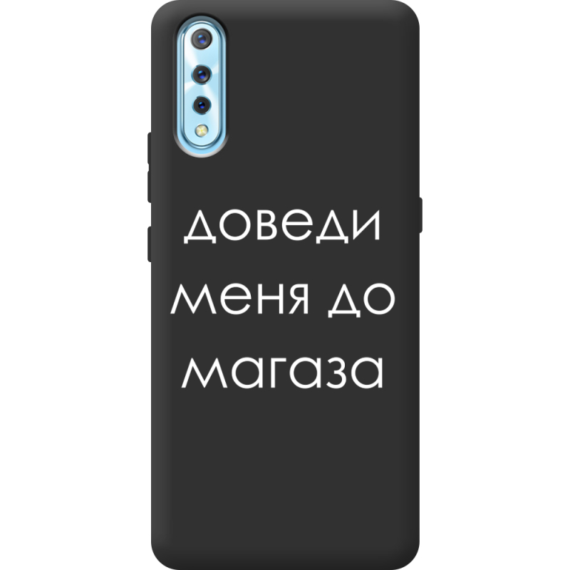 Черный чехол BoxFace Vivo V17 Neo Доведи Меня До Магаза