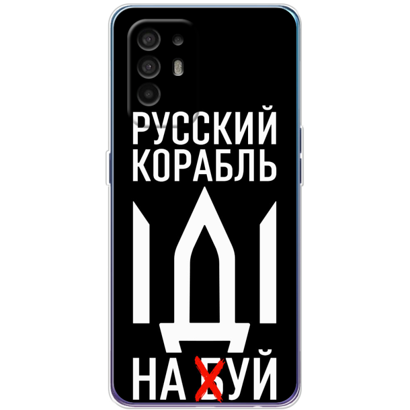 Чехол BoxFace OPPO A94 5G Русский корабль иди на буй