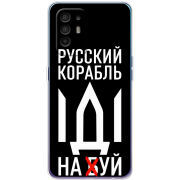 Чехол BoxFace OPPO A94 5G Русский корабль иди на буй