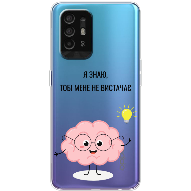 Прозрачный чехол BoxFace OPPO A94 5G Тобі Мене не Вистачає