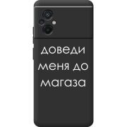 Черный чехол BoxFace Poco M5 Доведи Меня До Магаза