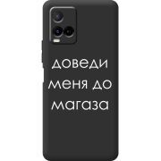 Черный чехол BoxFace Vivo Y21 Доведи Меня До Магаза