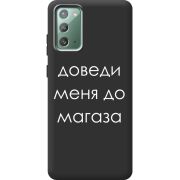 Черный чехол Uprint Samsung N980 Galaxy Note 20 Доведи Меня До Магаза