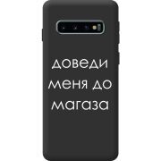 Черный чехол BoxFace Samsung G973 Galaxy S10 Доведи Меня До Магаза