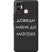 Черный чехол BoxFace Infinix Hot 12 Play Доведи Меня До Магаза