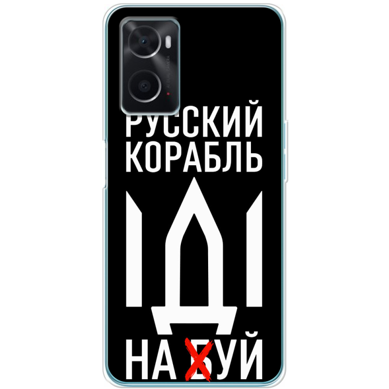 Чехол BoxFace OPPO A76 Русский корабль иди на буй