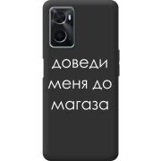 Черный чехол BoxFace OPPO A76 Доведи Меня До Магаза