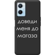 Черный чехол BoxFace OPPO A96 Доведи Меня До Магаза