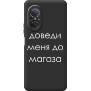 Черный чехол BoxFace Huawei Nova 9 SE Доведи Меня До Магаза