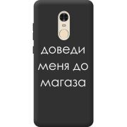Черный чехол BoxFace Xiaomi Redmi Note 4x Доведи Меня До Магаза