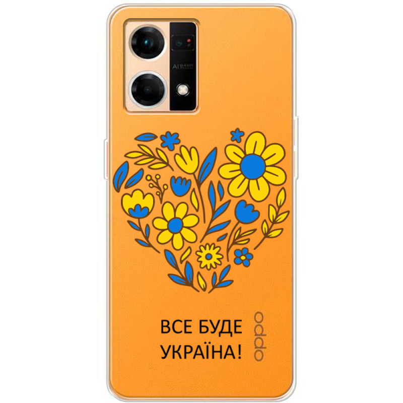 Прозрачный чехол BoxFace OPPO Reno 7 4G Все буде Україна