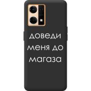 Черный чехол BoxFace OPPO Reno 7 4G Доведи Меня До Магаза