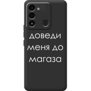 Черный чехол BoxFace Tecno Spark 8C Доведи Меня До Магаза