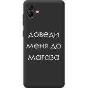 Черный чехол BoxFace Samsung Galaxy A04e (A042) Доведи Меня До Магаза