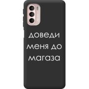 Черный чехол BoxFace Motorola G41 Доведи Меня До Магаза