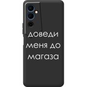 Черный чехол BoxFace Tecno POVA  Neo 2 Доведи Меня До Магаза