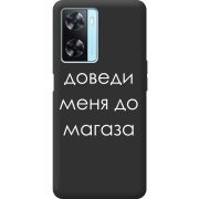 Черный чехол BoxFace OPPO A57s Доведи Меня До Магаза