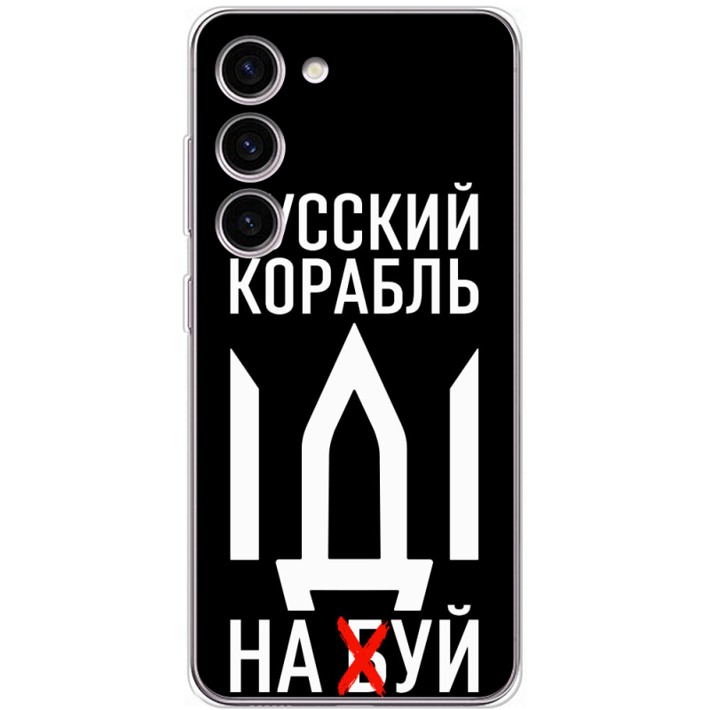 Чехол BoxFace Samsung Galaxy S23 (S911) Русский корабль иди на буй