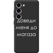 Черный чехол BoxFace Samsung Galaxy S23 (S911) Доведи Меня До Магаза