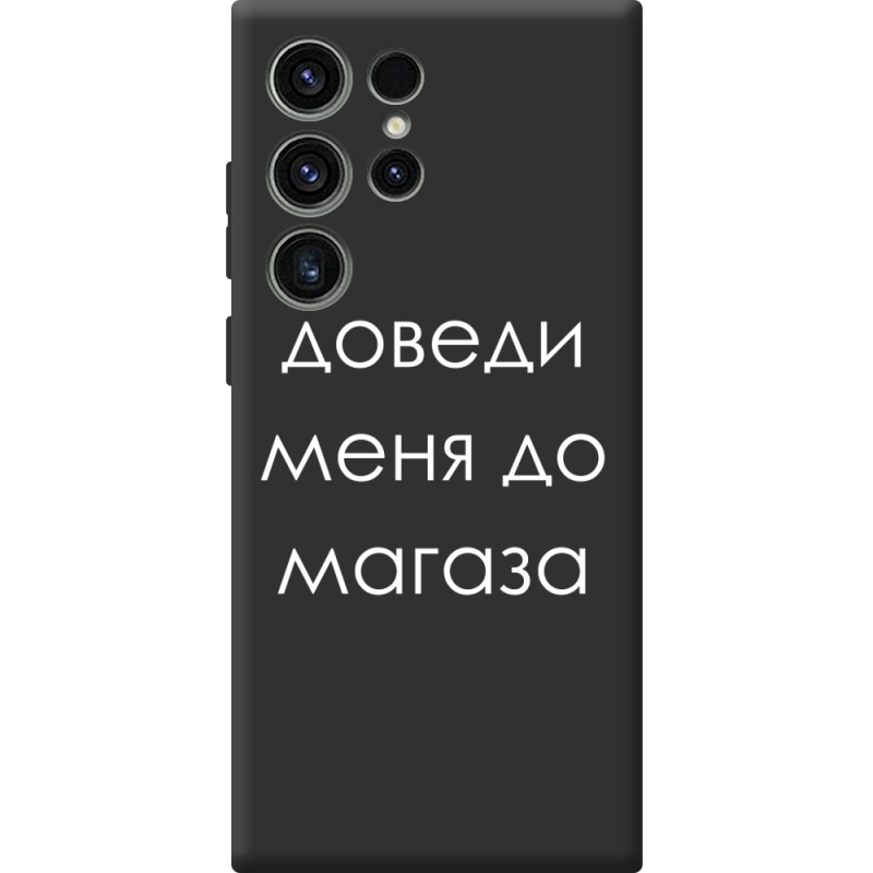 Черный чехол BoxFace Samsung Galaxy S23 Ultra (S918) Доведи Меня До Магаза