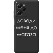 Черный чехол BoxFace Poco X5 Pro 5G Доведи Меня До Магаза