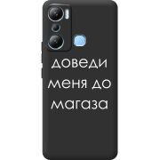 Черный чехол BoxFace Infinix Hot 20i Доведи Меня До Магаза