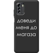 Черный чехол BoxFace Nokia G60 Доведи Меня До Магаза