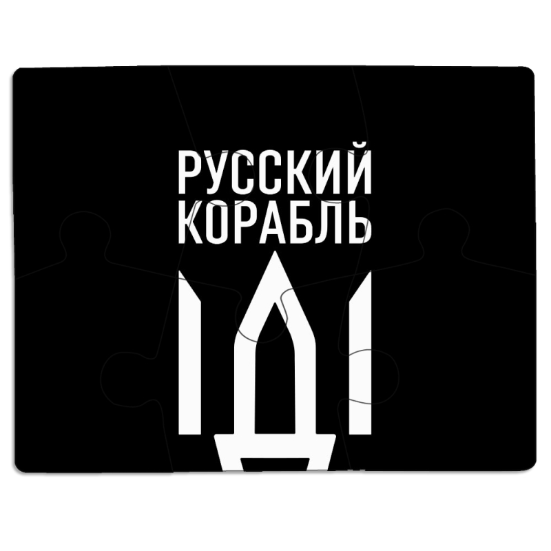 Магнитные фотопазлы 85 на 65 Русский корабль иди на буй