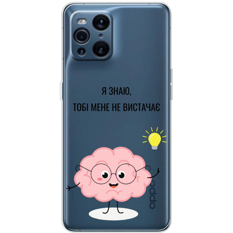 Прозрачный чехол BoxFace OPPO Find X3 Pro Тобі Мене не Вистачає